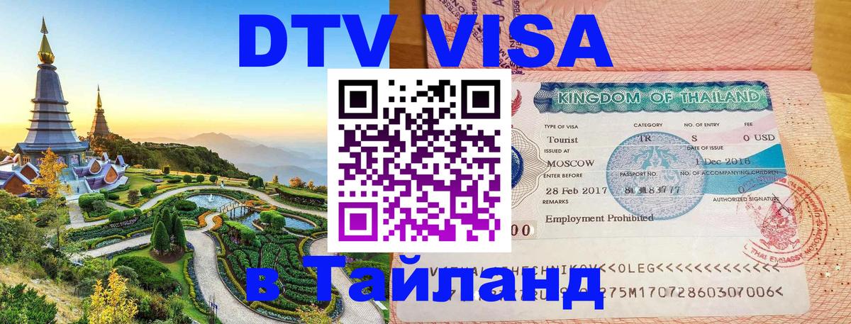 Сколько стоит виза DTV в Тайланд Арзамас 