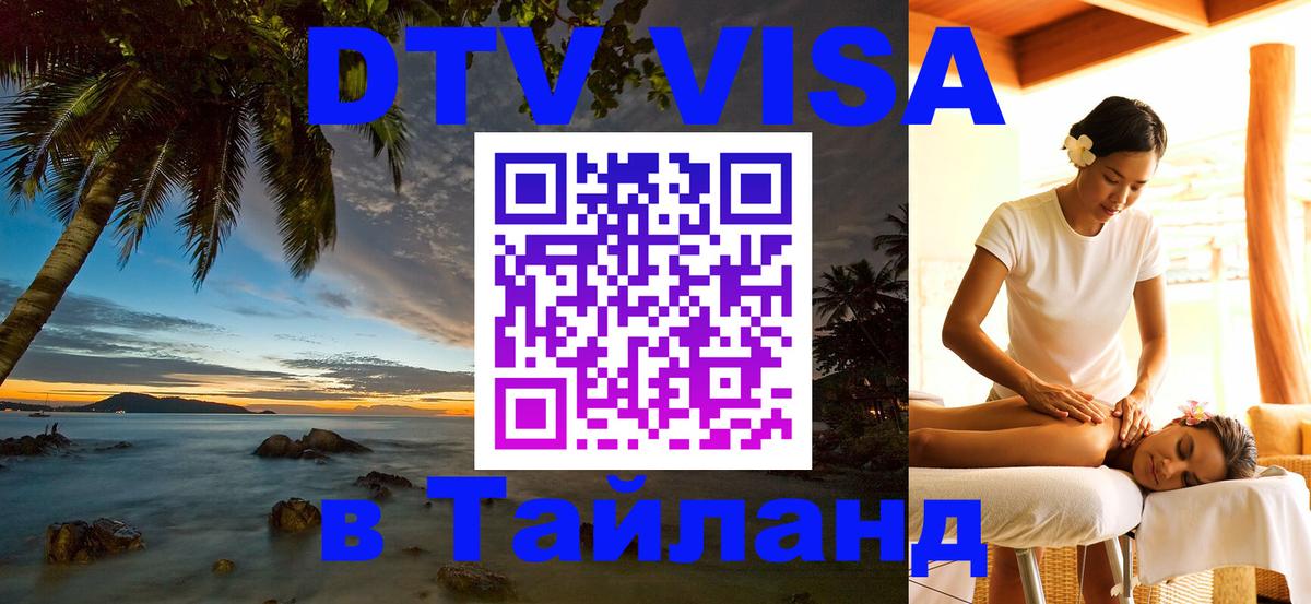 DTV Виза в Тайланд для россиян Арзамас 